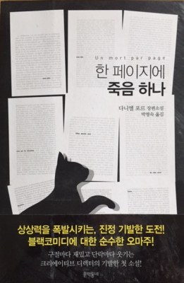 un-mort-page-corée-roman-google-wordpress-daniel-fohr